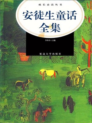 cover image of 安徒生童话全集( A Complete Fairy Tales of Anderson)